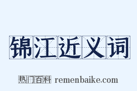 锦江近义词是什么意思的图片